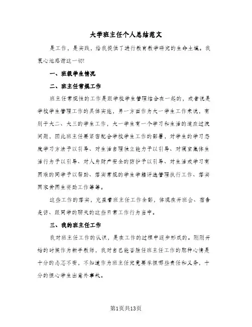 大学班主任个人总结范文(6篇)