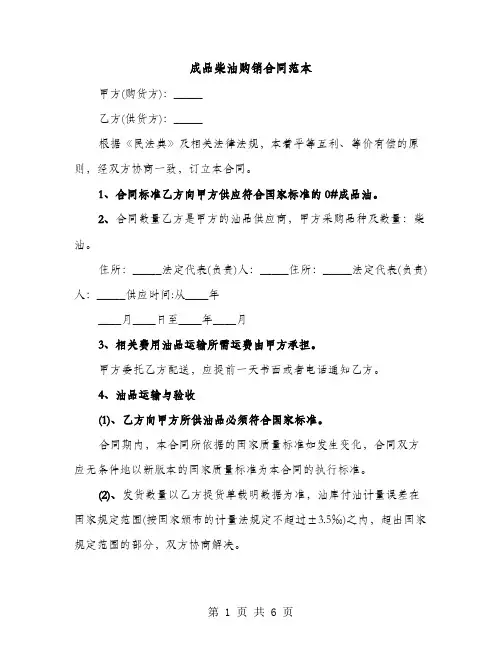成品柴油购销合同范本（3篇）