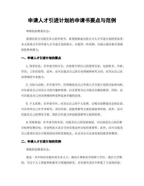 申请人才引进计划的申请书要点与范例