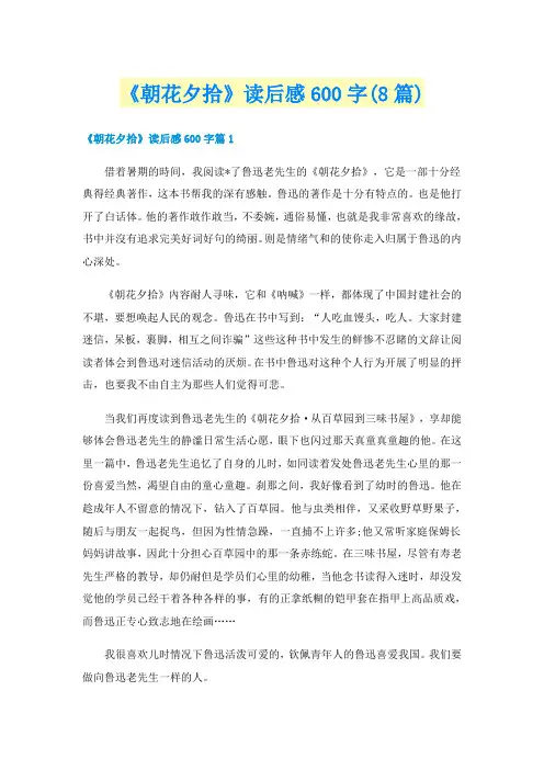 《朝花夕拾》读后感600字(8篇)