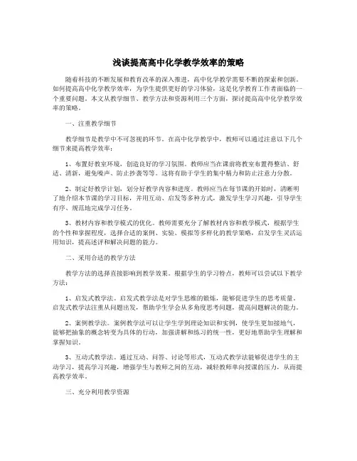 浅谈提高高中化学教学效率的策略
