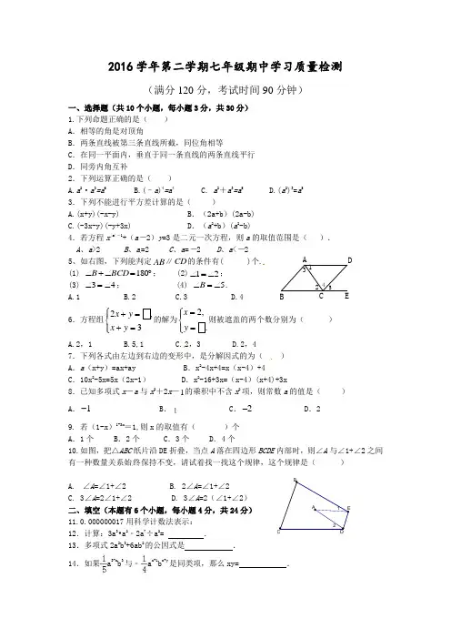 2016学年第二学期七年级期中学习质量检测数学