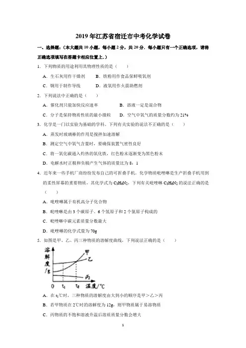 2019年江苏宿迁中考化学试题及答案(WORD版)