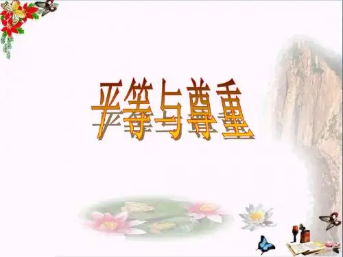 平等与尊重PPT课件 教科版(28张)