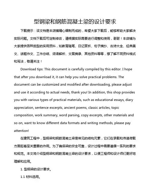 型钢梁和钢筋混凝土梁的设计要求