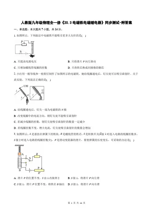 人教版九年级物理全一册《20.3电磁铁电磁继电器》同步测试-附答案