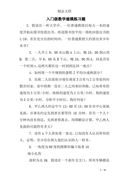入门级数学建模练习题
