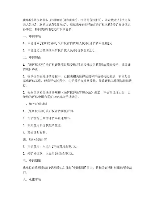 采矿权评估退补申请书