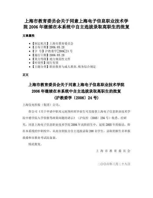 上海市教育委员会关于同意上海电子信息职业技术学院2006年继续在本系统中自主选拔录取高职生的批复
