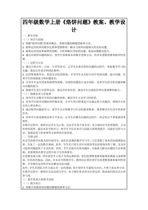 四年级数学上册《烙饼问题》教案、教学设计