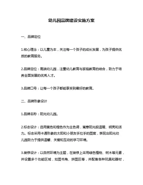 幼儿园品牌建设实施方案