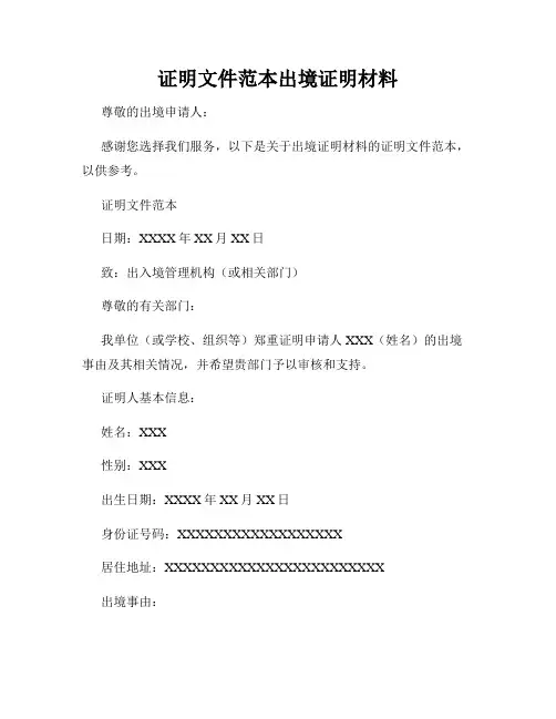 证明文件范本出境证明材料