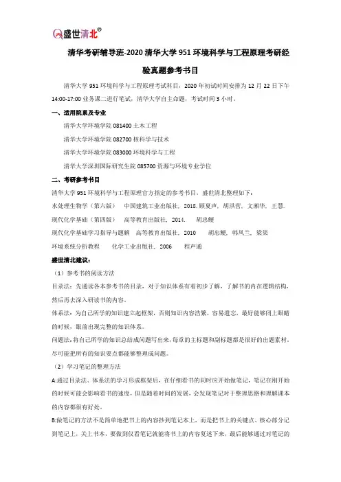 清华考研辅导班-2020清华大学951环境科学与工程原理考研经验真题参考书目