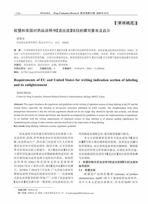 欧盟和美国对药品说明书【适应症】项目的撰写要求及启示