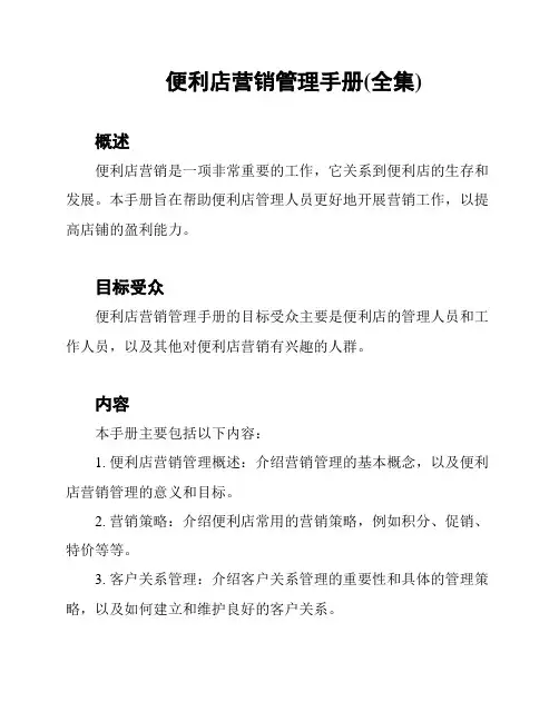 便利店营销管理手册(全集)