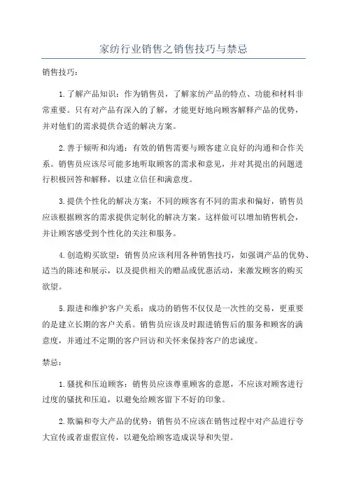 家纺行业销售之销售技巧与禁忌