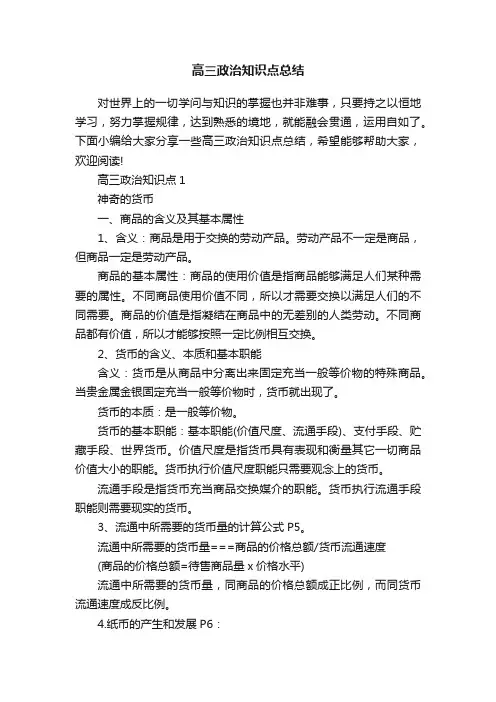高三政治知识点总结