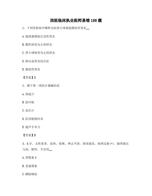 临床执业医师易错题(卷11)【含答案】