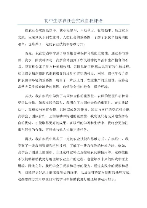 初中生学农社会实践自我评语