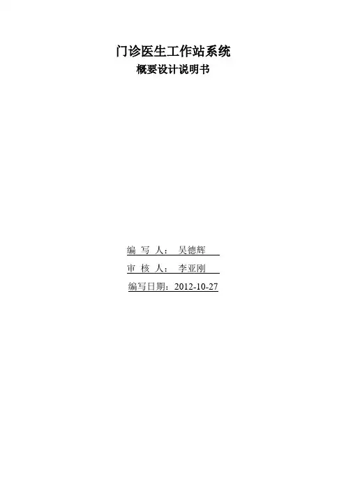 概要设计说明书(门诊医生工作站系统)