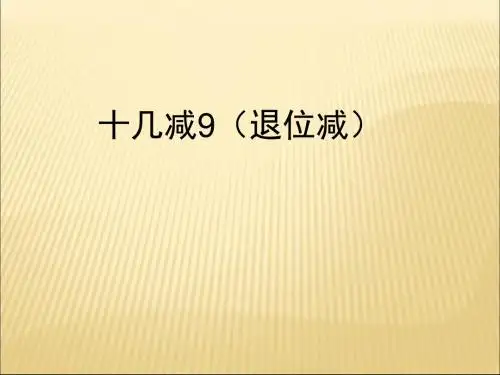 一年级下数学课件-十几减9_人教新课标
