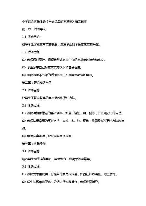 小学综合实践活动《学做简单的家常菜》教案