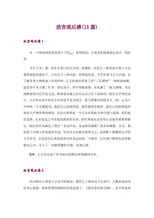 故宫观后感(15篇)