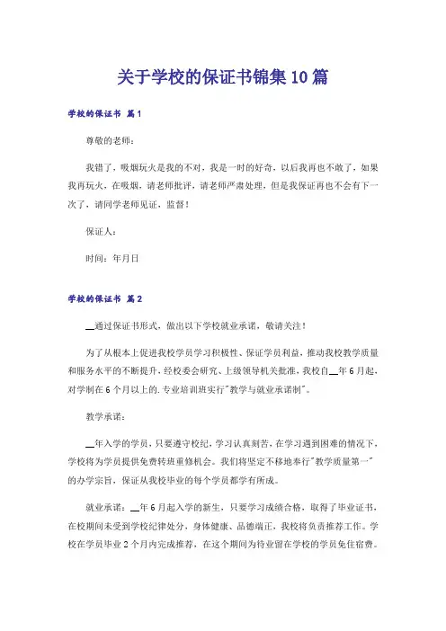 关于学校的保证书锦集10篇