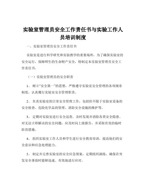 实验室管理员安全工作责任书与实验工作人员培训制度