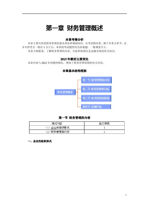第一章 财务管理概述(完整版)