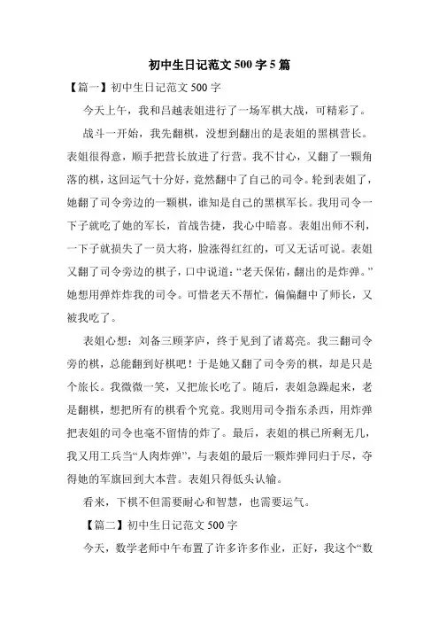 初中生日记范文500字5篇