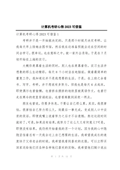 计算机考研心得2023可借鉴