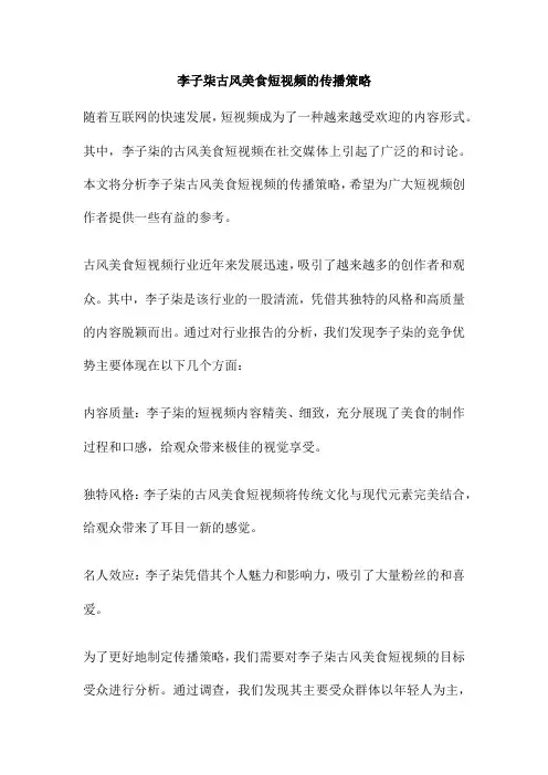 李子柒古风美食短视频的传播策略
