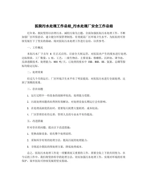 医院污水处理工作总结_污水处理厂安全工作总结