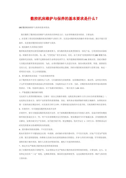 数控机床维护与保养的基本要求