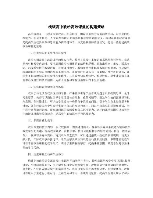 浅谈高中政治高效课堂的构建策略