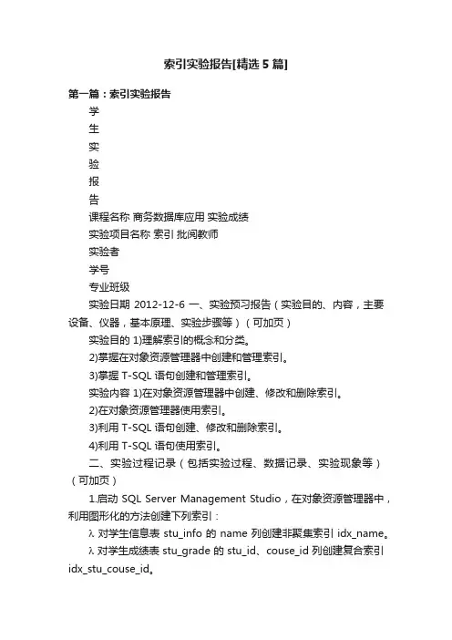 索引实验报告[精选5篇]