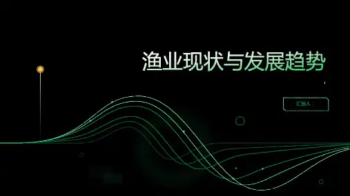 渔业现状与发展趋势