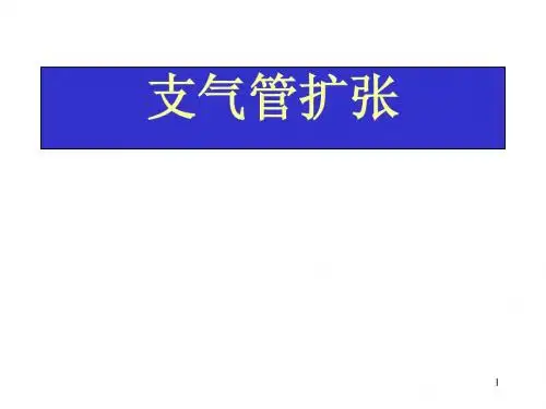 支气管扩张