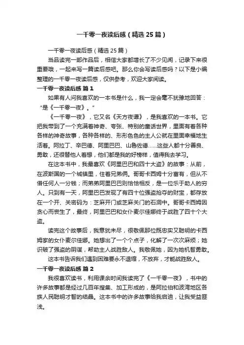 一千零一夜读后感（精选25篇）