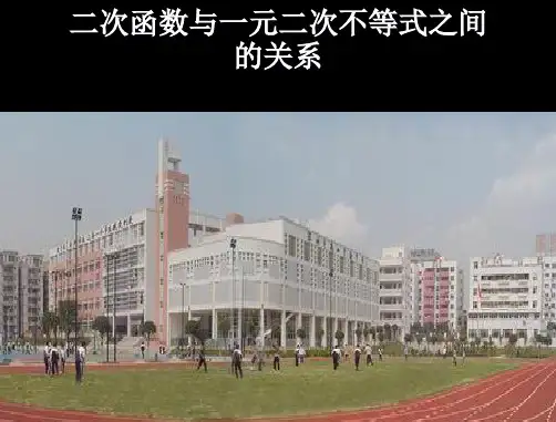 二次函数与方程不等式的关系