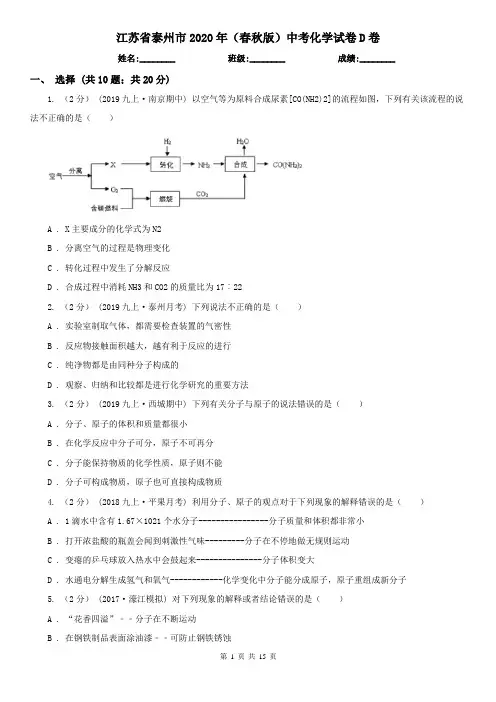 江苏省泰州市2020年(春秋版)中考化学试卷D卷