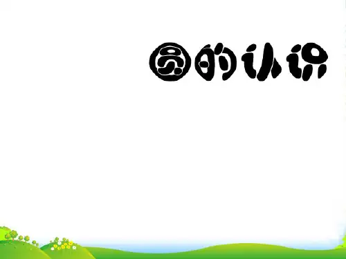 人教新课标(秋)六年级数学上册《圆的认识》优质课课件