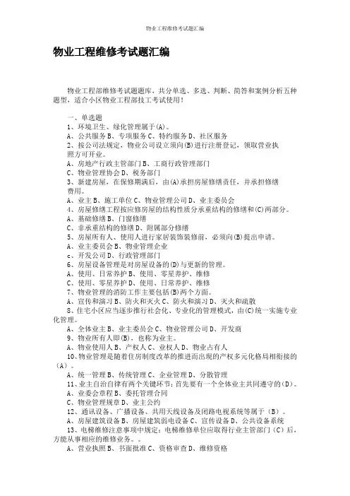 物业工程维修考试题汇编