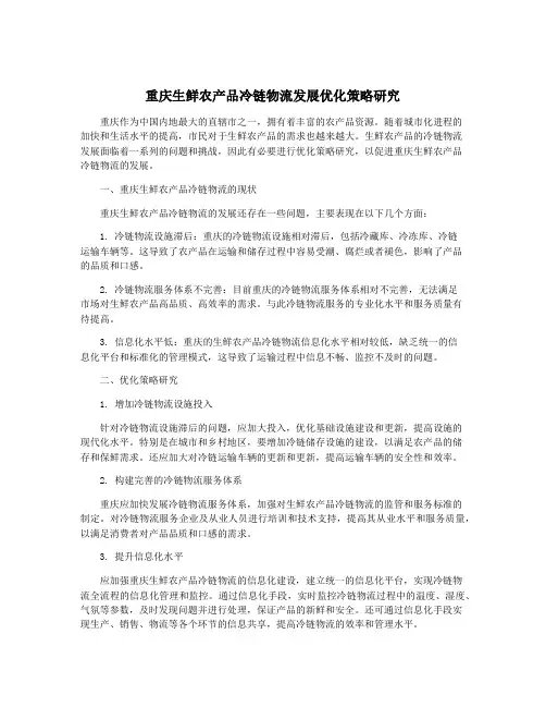 重庆生鲜农产品冷链物流发展优化策略研究
