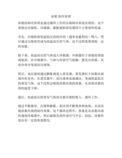 冰箱 制冷原理