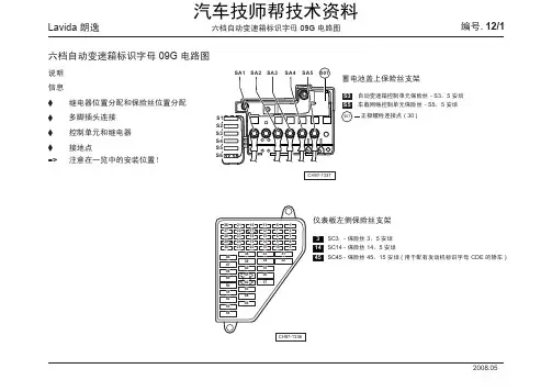 大众朗逸变速箱维修维修手册(Lavida 朗逸_12_六档自动变速箱标识字母 09G 电路)