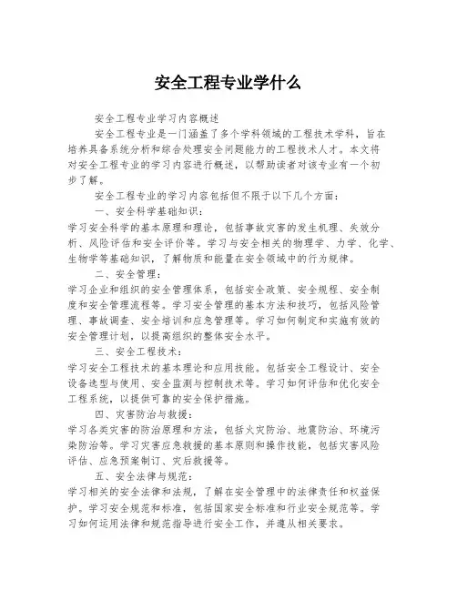 安全工程专业学什么