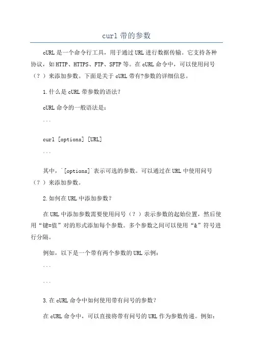 curl带的参数