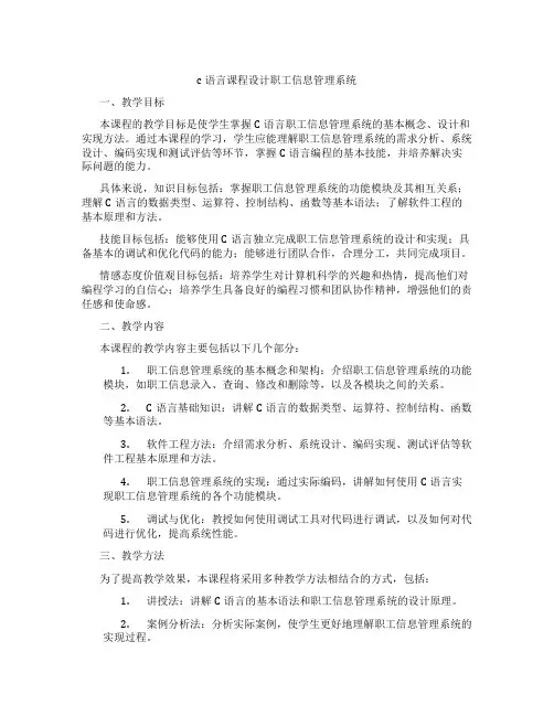 c语言课程设计职工信息管理系统